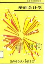 基础会计学   1993  PDF电子版封面  7810370537  吴玉林主编 