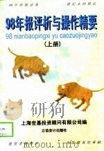 98年报评析与操作精要  上   1999  PDF电子版封面  7542906577  上海世基投资顾问有限公司编 