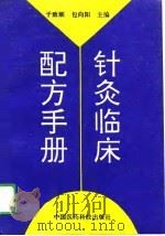 针灸临床配方手册（1996 PDF版）