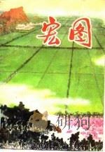 宏图（1976 PDF版）