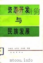 资源开发与民族发展  民族自治地方自然资源开发模式改革研究   1993  PDF电子版封面  7105019808  李甫春等著 