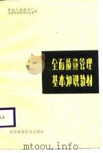 全面质量管理基本知识教材（1988 PDF版）