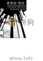 希望在“优化”  北京市工业企业优化劳动组合经验汇编（1988 PDF版）