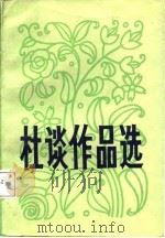 杜谈作品选（1987 PDF版）