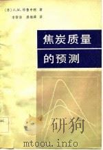 焦炭质量的预测（1983 PDF版）