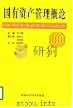 国有资产管理概论（1996 PDF版）