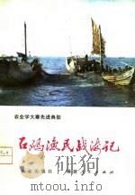 石码渔民战海记 1978 PDF电子版封面 3173·251 宋祝平等著