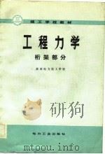 工程力学   1982  PDF电子版封面  15036·4281  浙西电力技工学校编 
