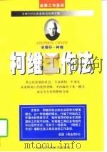 柯维工作法 1997 PDF电子版封面 7538003371 史约克编著