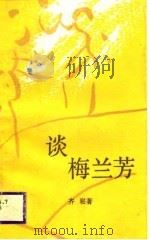 谈梅兰芳 1988 PDF电子版封面 7800300587 齐菘著