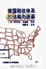 美国税收体系的结构与改革 1991 PDF电子版封面 7561105096 (美)安德欧等著;刘醒亚节译