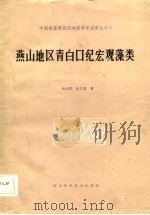 中国晚前寒武纪地质研究成果之十二 燕山地区青白口纪宏观藻类 1986 PDF电子版封面 杜汝霖,田立富