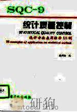 统计质量控制 9 统计方法应用演示50例 1995 PDF电子版封面 7800435628 陈国铭编