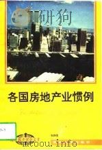 各国房地产业惯例 1994 PDF电子版封面 7221035385 朱沙苗著