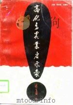 高优高农业启示录 1995 PDF电子版封面 7537810680 李东喜,刘耀宗主编