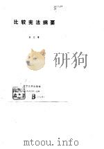 比较宪法纲要 1990 PDF电子版封面 7561009291 张光博著