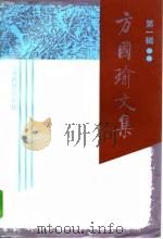 方国瑜文集  第1辑   1994  PDF电子版封面  7541508101  方国瑜著；林超民主编 