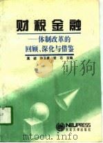 财税金融 体制改革的回顾、深化与借鉴 1994 PDF电子版封面 7810068849 莫逆等主编