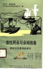 娄仇阿朵与朵姆格鲁  彝族民间爱情叙事诗（1990 PDF版）