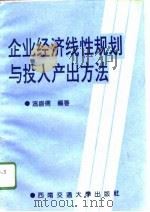企业经济线性规划与投入产出方法 1995 PDF电子版封面 7810228560 温盛儒编著