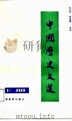 中国历史文选  下（1988 PDF版）