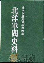 北洋军阀史料 吴景濂卷 6 1996 PDF电子版封面 本书编委会