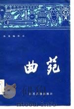 曲苑  第2辑   1986  PDF电子版封面  10354·028  《曲苑》编辑部编 