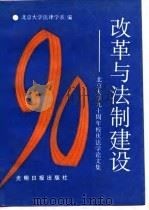 改革与法制建设 北京大学九十周年校庆法学论文集 1989 PDF电子版封面 7800143627 北京大学法律学系编