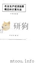 农业生产经济效果概念和计算方法（1980 PDF版）