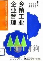 乡镇工业企业管理（1992 PDF版）