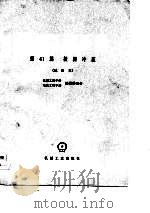 机械工程手册  第41篇  板料冲压（1979 PDF版）