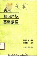 实用知识产权基础教程（1990.04 PDF版）