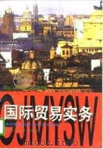 国际贸易实务   1997  PDF电子版封面  7207036329  桑思民等主编 