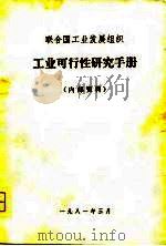 联合国工业发展组织  工业可行性研究手册（ PDF版）