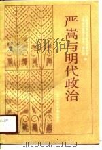 严嵩与明代政治（1989 PDF版）