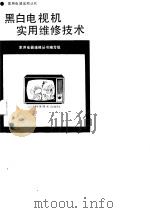 黑白电视机实用维修技术（1989 PDF版）