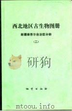 西北地区古生物图册  新疆维吾尔自治区分册  2  晚古生代（1983 PDF版）