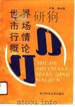 世界市场行情概论（1991 PDF版）