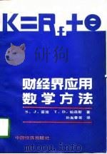 财经界应用数学方法（1990 PDF版）