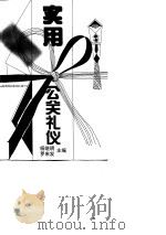 实用公关礼仪（1996 PDF版）