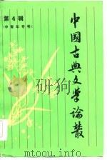 中国古典文学论丛  第四辑（中青年专号）（1986年10月第1版 PDF版）