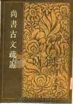尚书古文疏证 全2册 1987 PDF电子版封面 (清)阎若璩