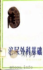 泌尿外科基础（1983 PDF版）