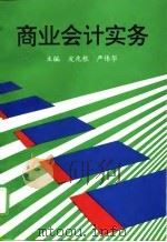 商业会计实务（1996 PDF版）