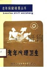 老年心理卫生（1990 PDF版）
