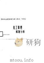 化工原理解题分析（1988.09 PDF版）