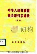 中华人民共和国集会游行示威法  草案（1989 PDF版）