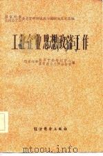 工业企业思想政治工作（1984年06月第1版 PDF版）
