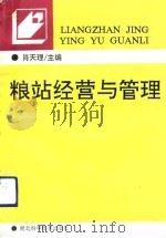 粮站经营与管理（1992 PDF版）