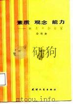 素质·观念·能力  致青年企业家（1988 PDF版）
